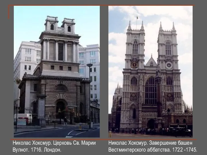 Николас Хоксмур. Церковь Св. Марии Вулнот. 1716. Лондон. Николас Хоксмур. Завершение башен Вестминтерского аббатства. 1722 -1745.