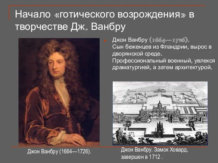 Начало «готического возрождения» в творчестве Дж. Ванбру Джон Ванбру (1664—1726). Сын