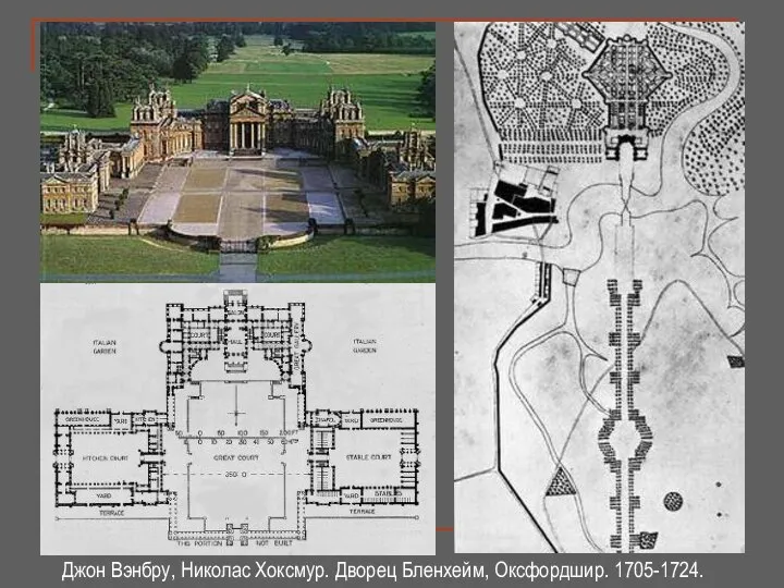 Джон Вэнбру, Николас Хоксмур. Дворец Бленхейм, Оксфордшир. 1705-1724.