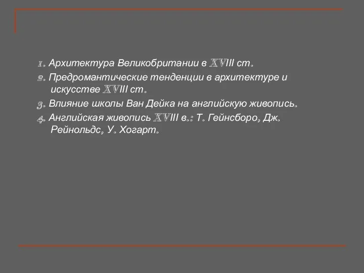 1. Архитектура Великобритании в XVІІІ ст. 2. Предромантические тенденции в архитектуре