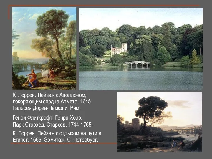 Генри Флиткрофт, Генри Хоар. Парк Стархед. Стархед. 1744-1765. К. Лоррен. Пейзаж