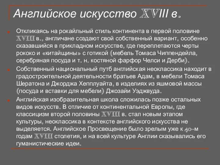 Английское искусство XVІІІ в. Откликаясь на рокайльный стиль континента в первой