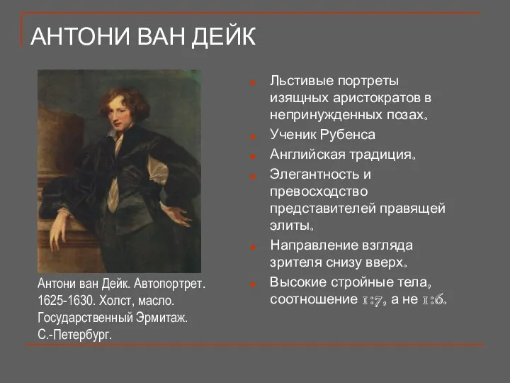 АНТОНИ ВАН ДЕЙК Льстивые портреты изящных аристократов в непринужденных позах. Ученик