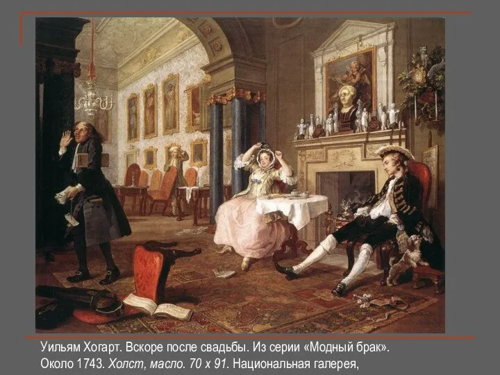 Уильям Хогарт. Вскоре после свадьбы. Из серии «Модный брак». Около 1743.