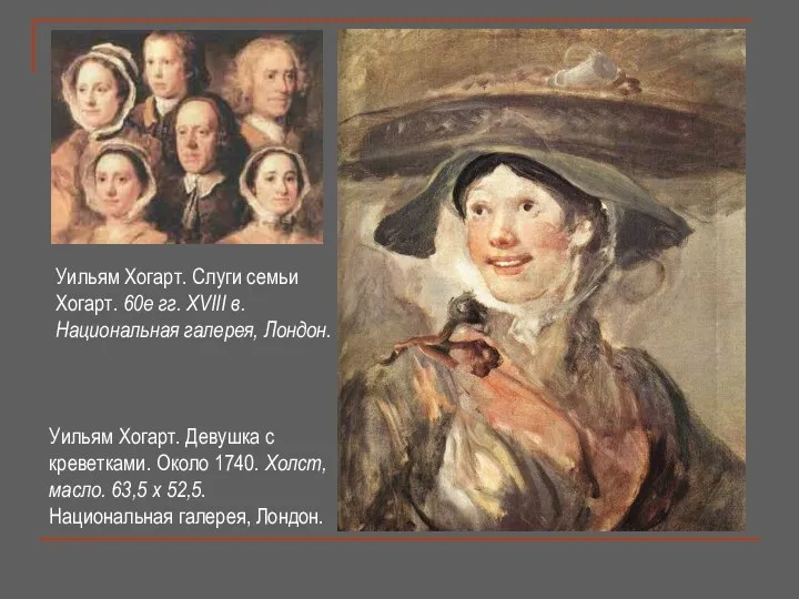 Уильям Хогарт. Девушка с креветками. Около 1740. Холст, масло. 63,5 x