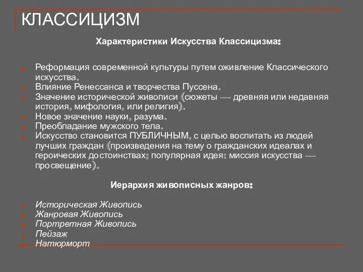 КЛАССИЦИЗМ Характеристики Искусства Классицизма: Реформация современной культуры путем оживление Классического искусства.