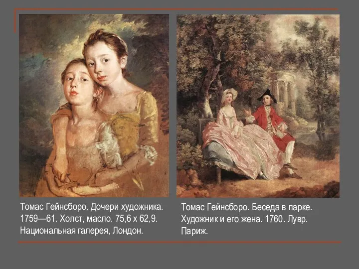 Томас Гейнсборо. Дочери художника. 1759—61. Холст, масло. 75,6 x 62,9. Национальная