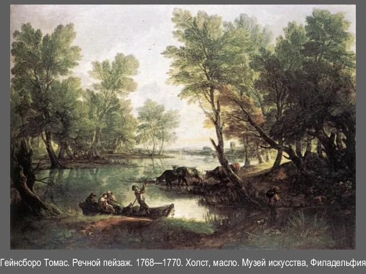 Гейнсборо Томас. Речной пейзаж. 1768—1770. Холст, масло. Музей искусства, Филадельфия.
