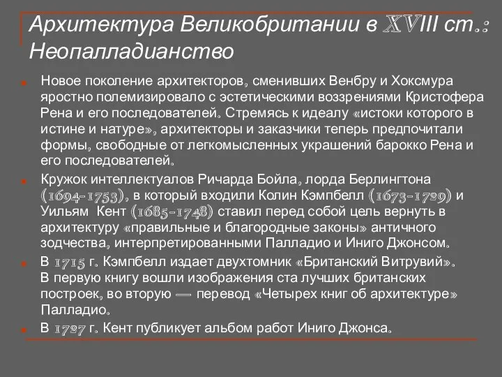 Архитектура Великобритании в XVІІІ ст.: Неопалладианство Новое поколение архитекторов, сменивших Венбру