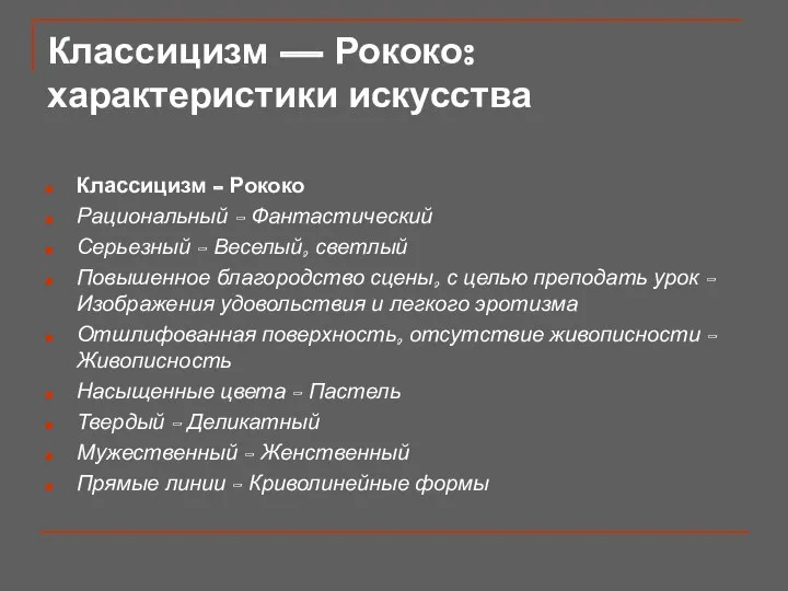 Классицизм — Рококо: характеристики искусства Классицизм - Рококо Рациональный - Фантастический