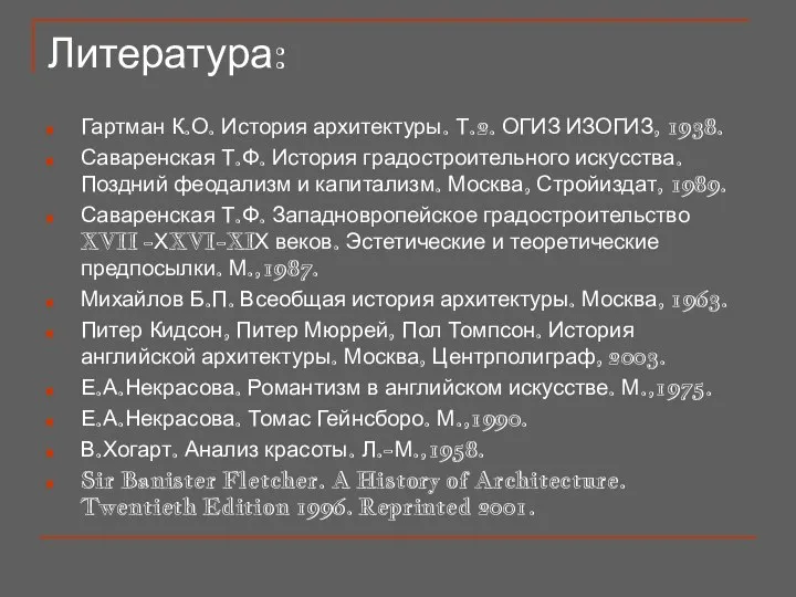 Литература: Гартман К.О. История архитектуры. Т.2. ОГИЗ ИЗОГИЗ, 1938. Саваренская Т.Ф.