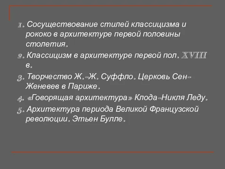 1. Сосуществование стилей классицизма и рококо в архитектуре первой половины столетия.