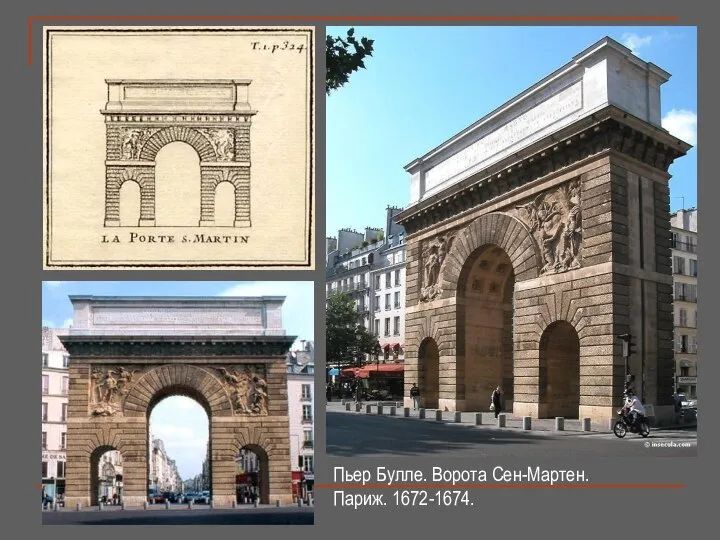Пьер Булле. Ворота Сен-Мартен. Париж. 1672-1674.