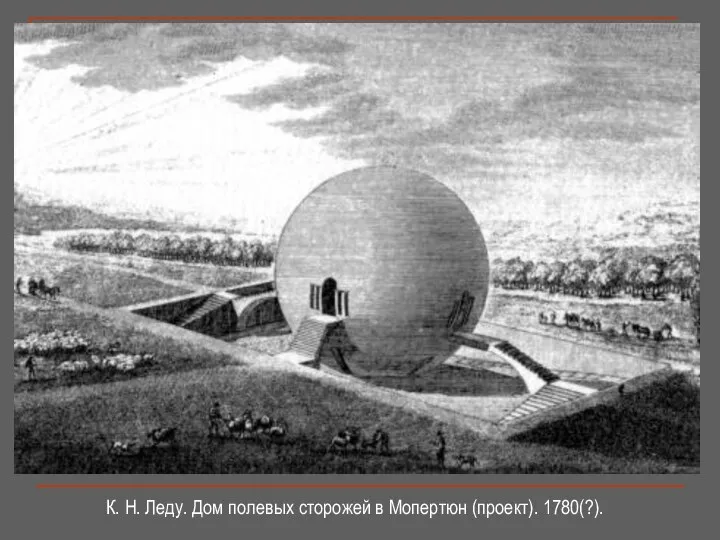 К. Н. Леду. Дом полевых сторожей в Мопертюн (проект). 1780(?).