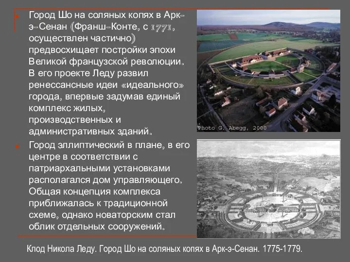 Клод Никола Леду. Город Шо на соляных копях в Арк-э-Сенан. 1775-1779.