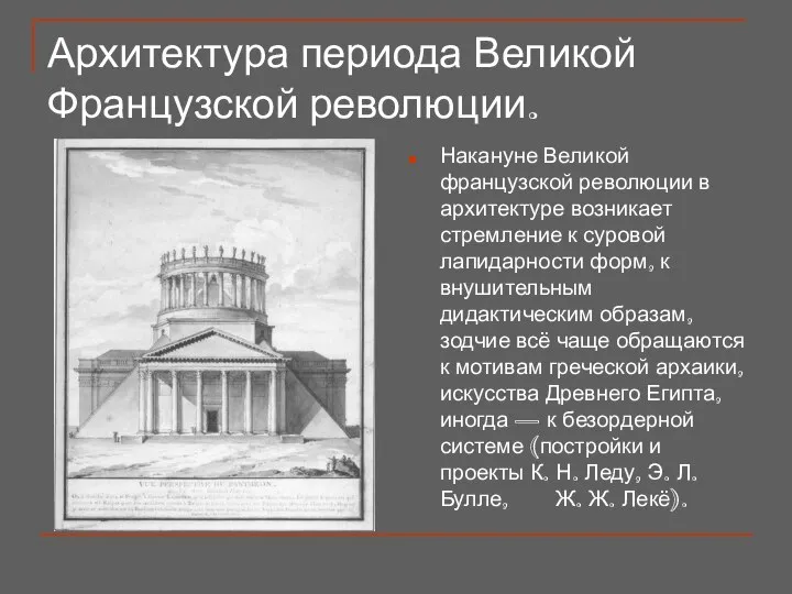 Архитектура периода Великой Французской революции. Накануне Великой французской революции в архитектуре