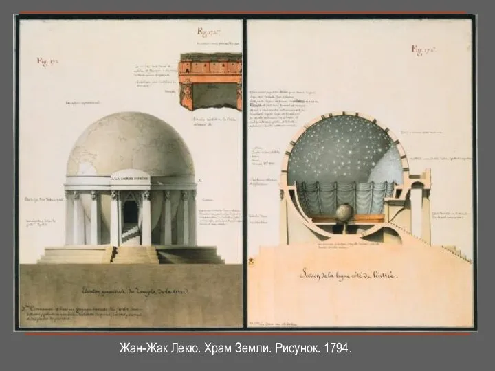 Жан-Жак Лекю. Храм Земли. Рисунок. 1794.