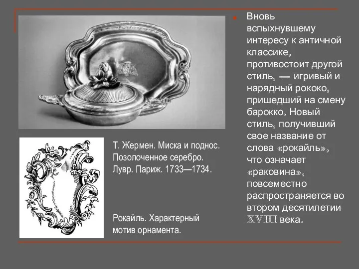 Вновь вспыхнувшему интересу к античной классике, противостоит другой стиль, — игривый