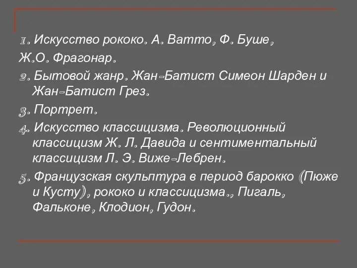 1. Искусство рококо. А. Ватто, Ф. Буше, Ж.О. Фрагонар. 2. Бытовой