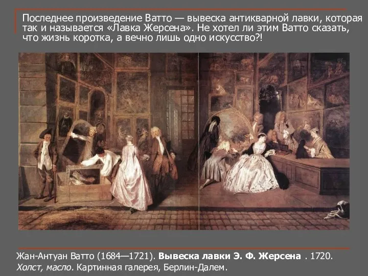 Жан-Антуан Ватто (1684—1721). Вывеска лавки Э. Ф. Жерсена . 1720. Холст,