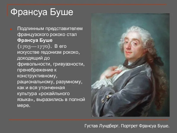 Франсуа Буше Подлинным представителем французского рококо стал Франсуа Буше (1703—1770). В