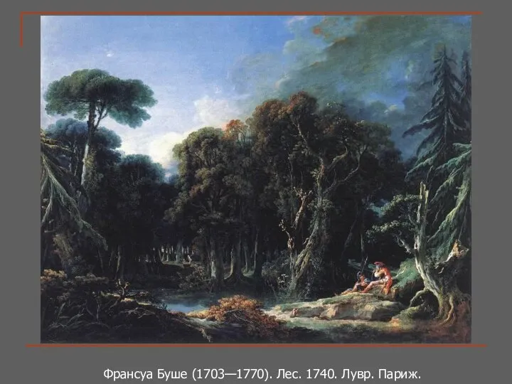 Франсуа Буше (1703—1770). Лес. 1740. Лувр. Париж.