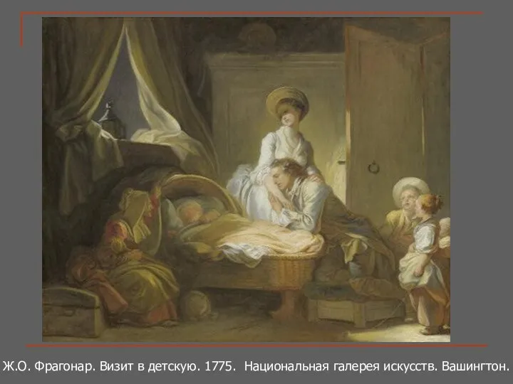 Ж.О. Фрагонар. Визит в детскую. 1775. Национальная галерея искусств. Вашингтон.