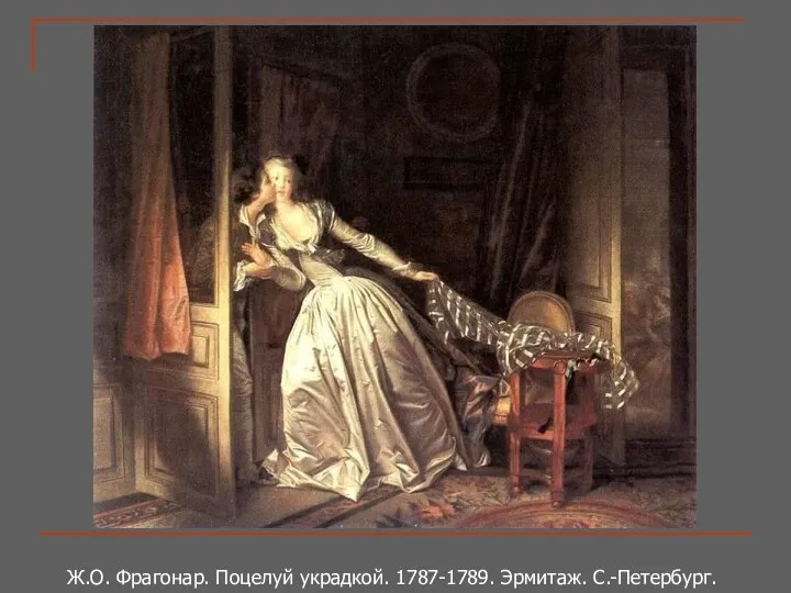 Ж.О. Фрагонар. Поцелуй украдкой. 1787-1789. Эрмитаж. С.-Петербург.