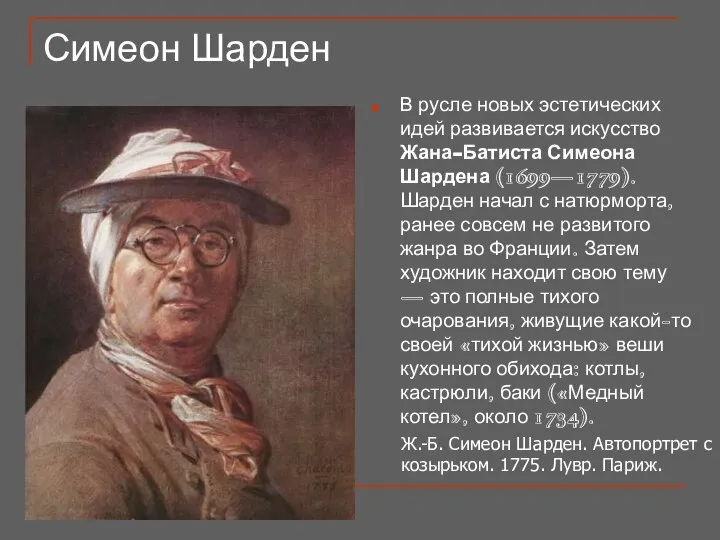 Симеон Шарден В русле новых эстетических идей развивается искусство Жана-Батиста Симеона