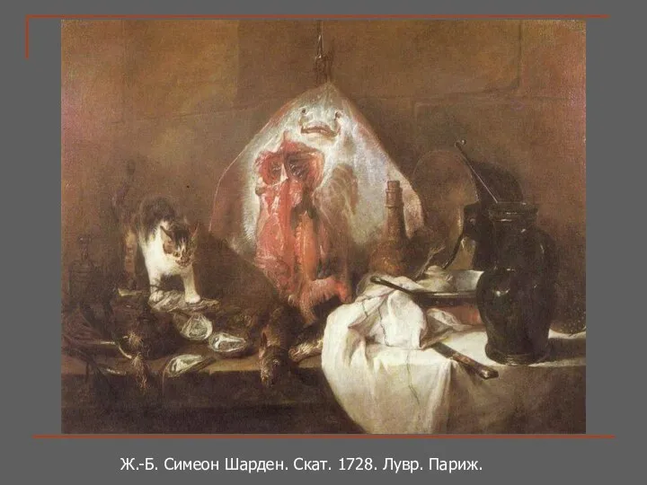 Ж.-Б. Симеон Шарден. Скат. 1728. Лувр. Париж.