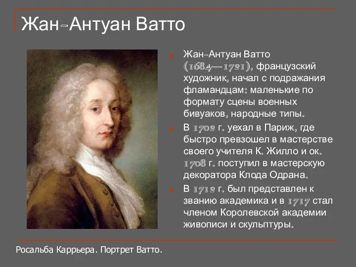 Жан-Антуан Ватто Жан-Антуан Ватто (1684—1721), французский художник, начал с подражания фламандцам: