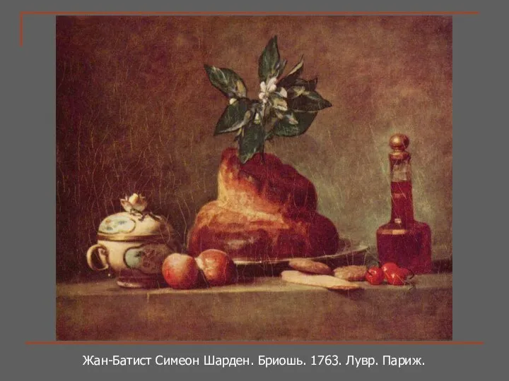 Жан-Батист Симеон Шарден. Бриошь. 1763. Лувр. Париж.