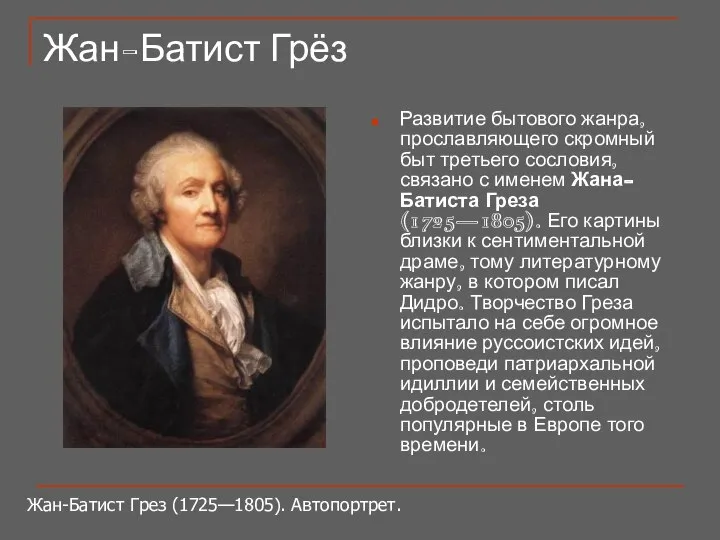 Жан-Батист Грёз Развитие бытового жанра, прославляющего скромный быт третьего сословия, связано