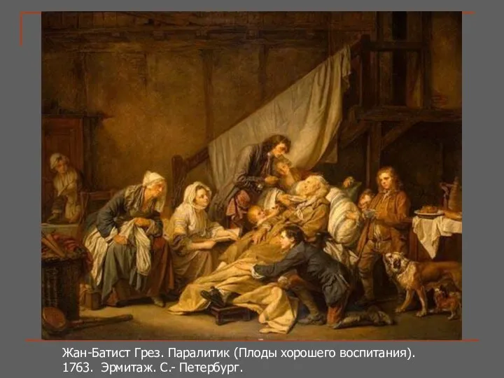 Жан-Батист Грез. Паралитик (Плоды хорошего воспитания). 1763. Эрмитаж. С.- Петербург.