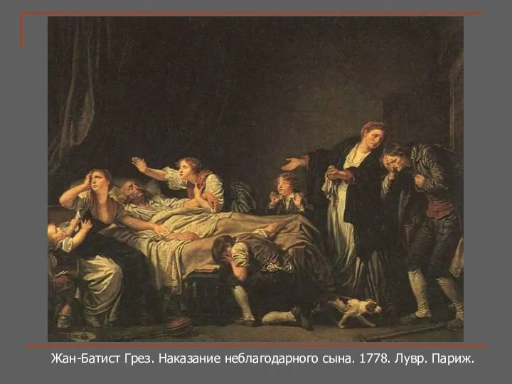 Жан-Батист Грез. Наказание неблагодарного сына. 1778. Лувр. Париж.