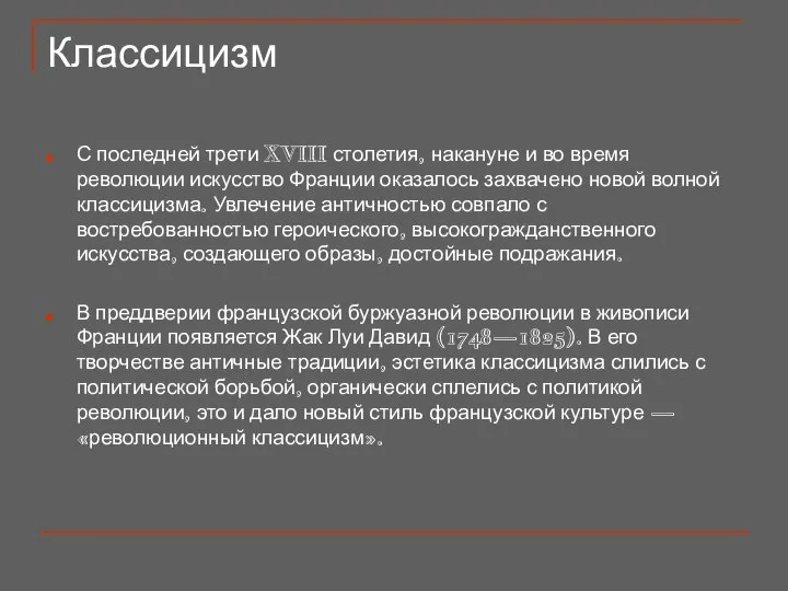 Классицизм С последней трети XVIII столетия, накануне и во время революции