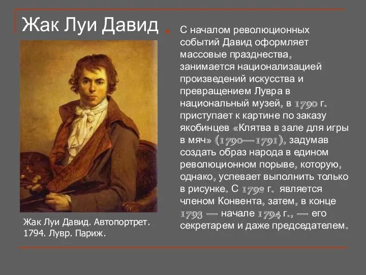 Жак Луи Давид С началом революционных событий Давид оформляет массовые празднества,