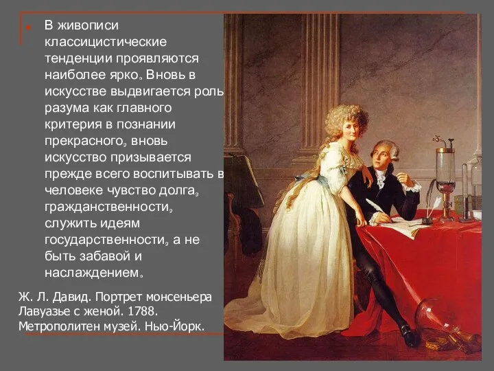 В живописи классицистические тенденции проявляются наиболее ярко. Вновь в искусстве выдвигается