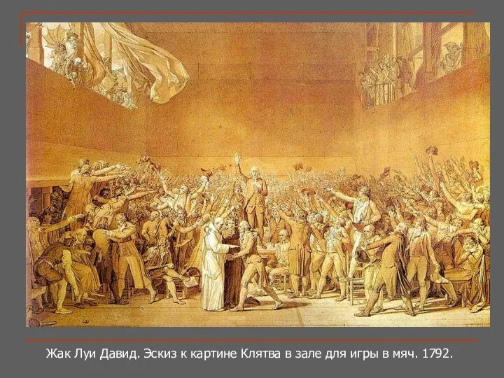 Жак Луи Давид. Эскиз к картине Клятва в зале для игры в мяч. 1792.