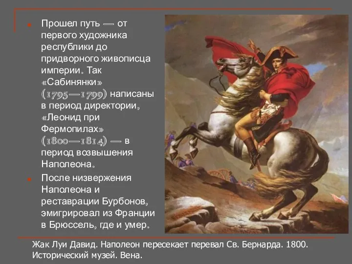 Прошел путь — от первого художника республики до придворного живописца империи.