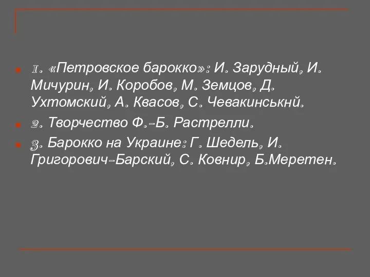 1. «Петровское барокко»: И. Зарудный, И.Мичурин, И. Коробов, М. Земцов, Д.Ухтомский,