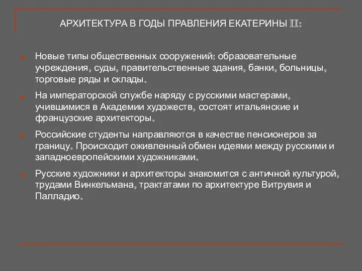 АРХИТЕКТУРА В ГОДЫ ПРАВЛЕНИЯ ЕКАТЕРИНЫ II: Новые типы общественных сооружений: образовательные