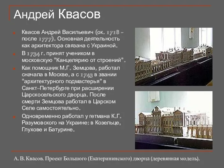 Андрей Квасов Квасов Андрей Васильевич (ок. 1718 - после 1777). Основная