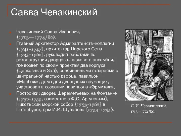 Савва Чевакинский Чевакинский Савва Иванович, (1713—1774/80). Главный архитектор Адмиралтейств-коллегии (1741-1747), архитектор