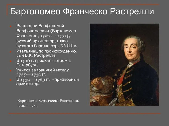 Бартоломео Франческо Растрелли Растрелли Варфоломей Варфоломеевич (Бартоломео Франческо, 1700 — 1771),