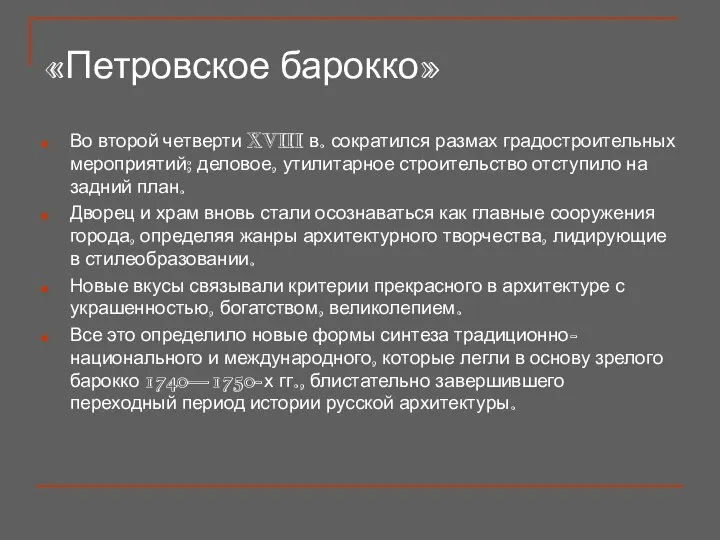 «Петровское барокко» Во второй четверти XVIII в. сократился размах градостроительных мероприятий;