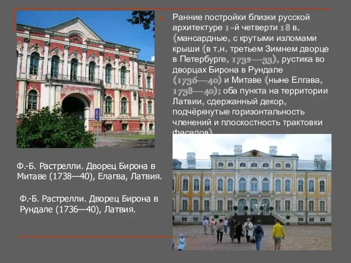 Ранние постройки близки русской архитектуре 1-й четверти 18 в. (мансардные, с