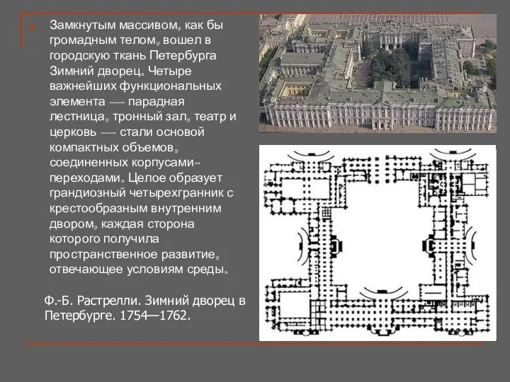 Замкнутым массивом, как бы громадным телом, вошел в городскую ткань Петербурга