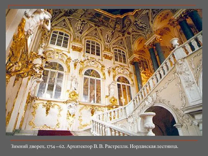 Зимний дворец. 1754—62. Архитектор В. В. Растрелли. Иорданская лестница.