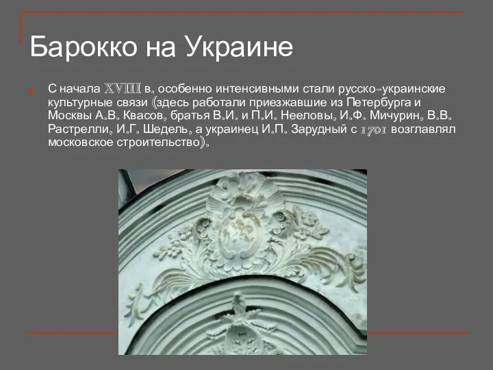 Барокко на Украине С начала XVIII в. особенно интенсивными стали русско-украинские